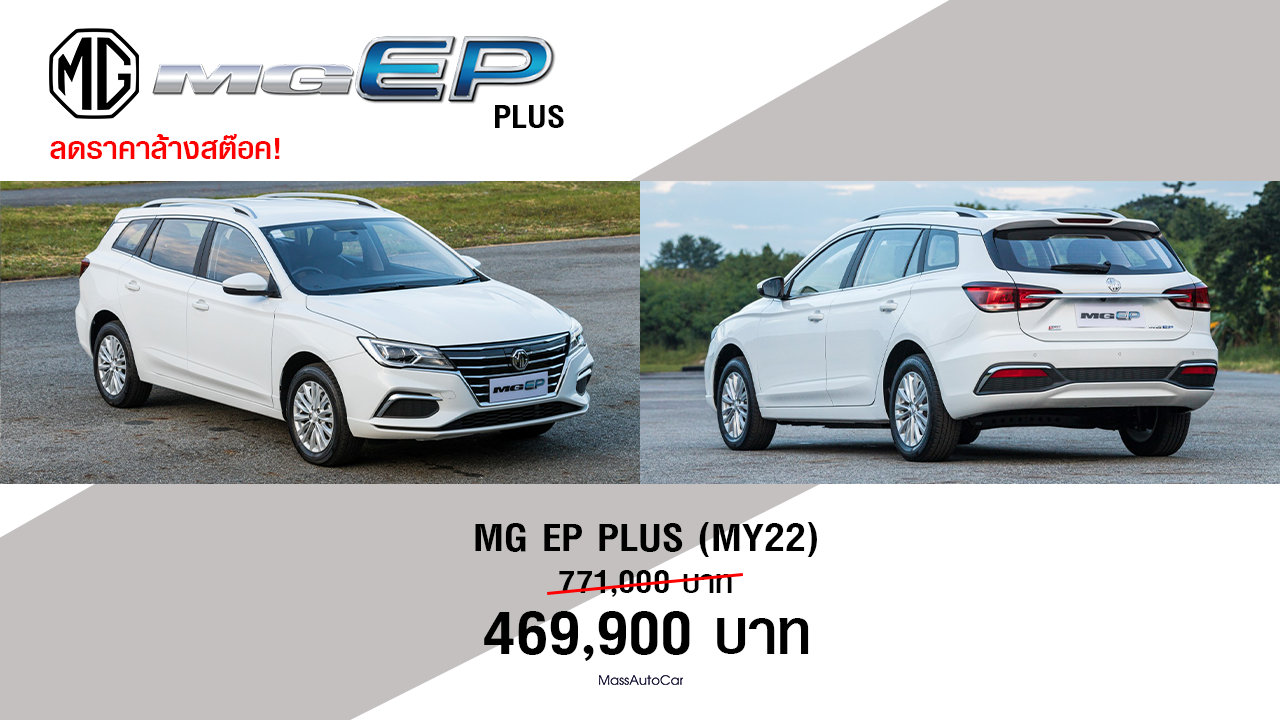 MG EP PLUS Clearance Sale at 469,900 Baht from June 16 – July 15, 2025